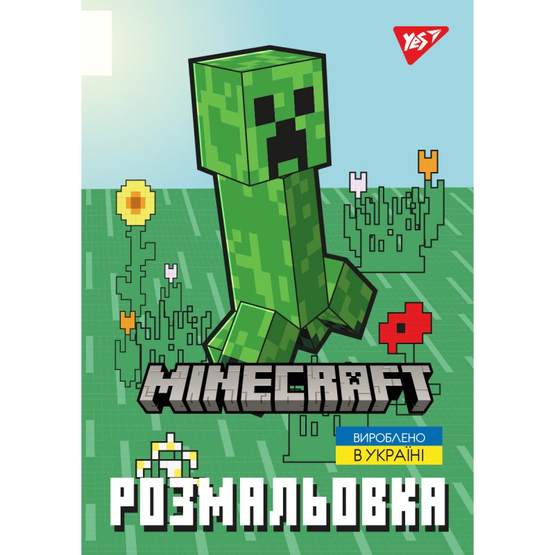 Раскраска YES Minecraft 2 743219 12 листов