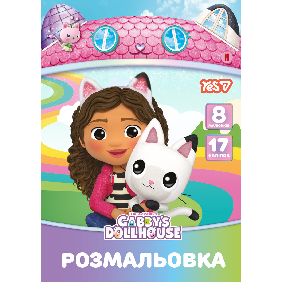 Раскраска YES Gabby Dollhouse 743378 8 листов