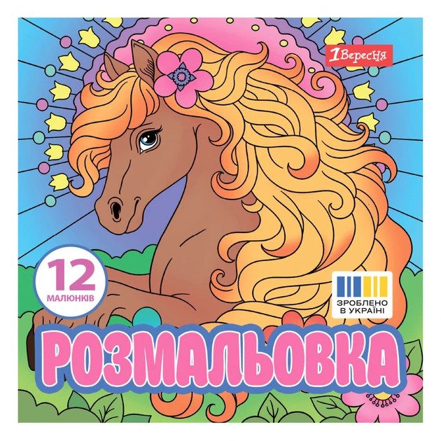 Раскраска 1 Вересня Очаровательные кони 743309 20х20 см 12 листов