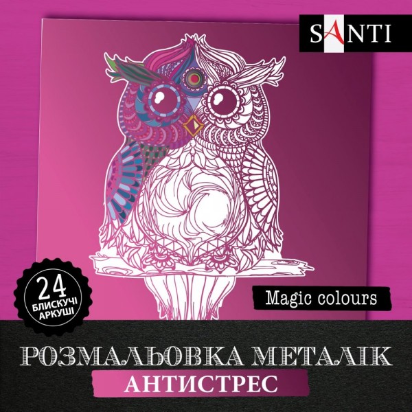 Раскраска антистресс Santi Magic colors 742955 24 аркуша