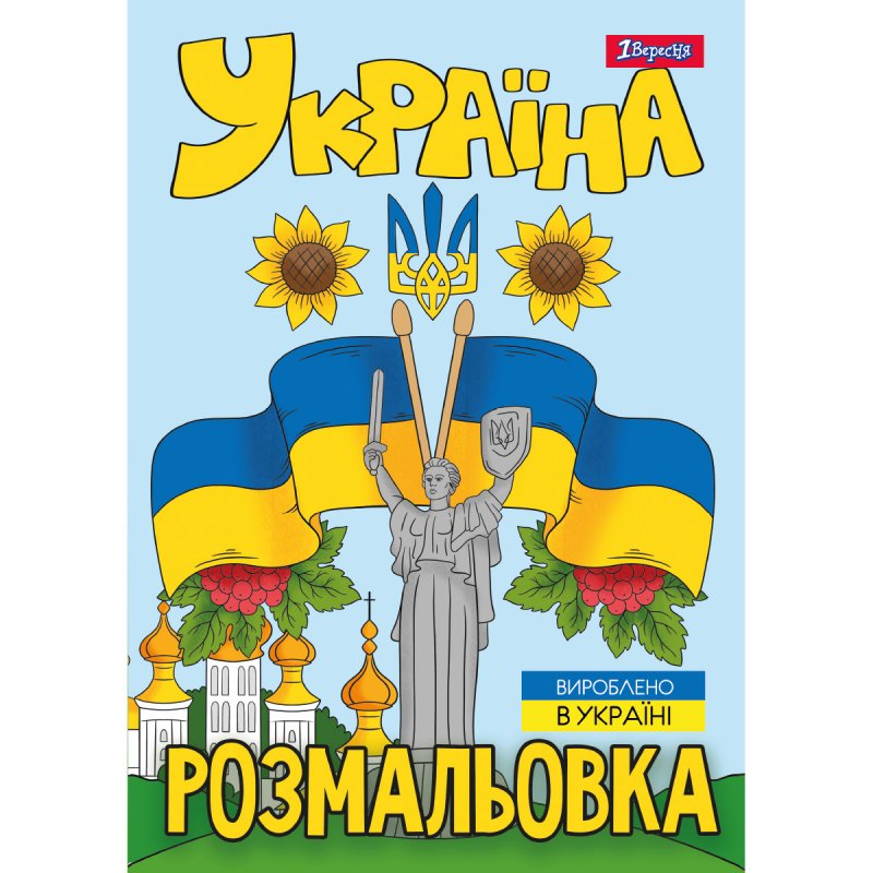 Раскраска А4 1 Вересня Украина 743049 12 листов
