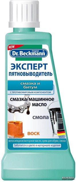 Пятновыводитель Dr.Beckmann Эксперт смазка и битум 4008455589817 50 мл